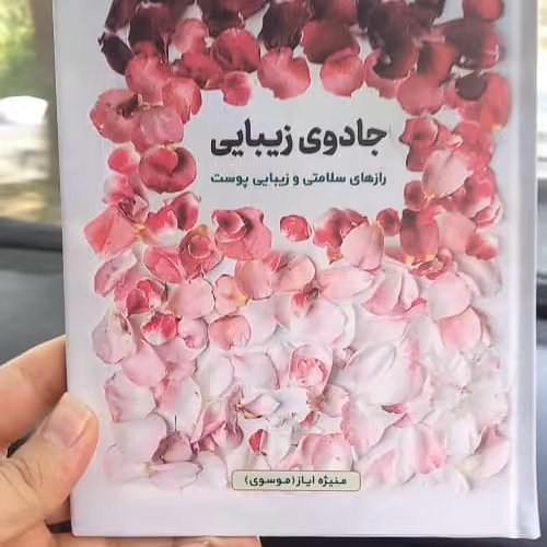 جادوی زیبایی رازهای سلامتی پوست اثر منیژه ایاز موسوی 