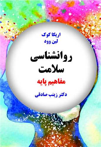 کتاب روانشناسی سلامت مفاهیم پایه