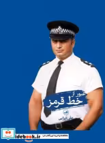 قیمت و خرید کتاب عبور از خط قرمز اثر علی دیزایی | ایده بوک