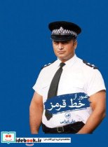 قیمت و خرید کتاب عبور از خط قرمز اثر علی دیزایی | ایده بوک