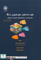قیمت و خرید کتاب علم داده های جغرافیایی با R | ایده بوک