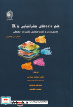 قیمت و خرید کتاب علم داده های جغرافیایی با R | ایده بوک