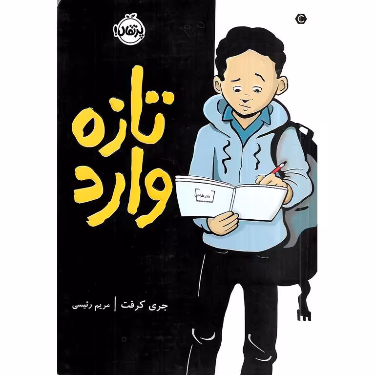 تازه وارد