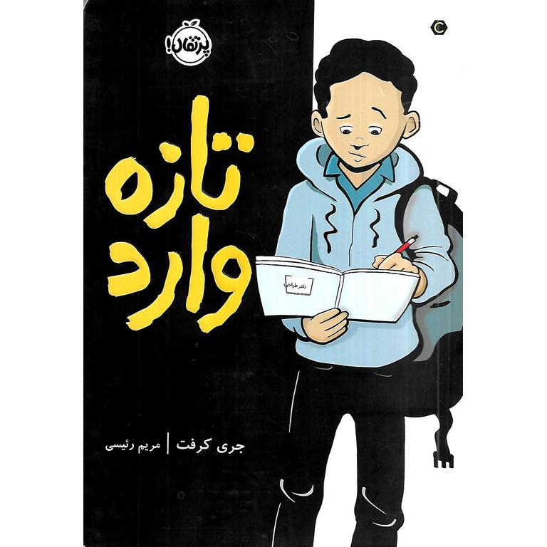تازه وارد