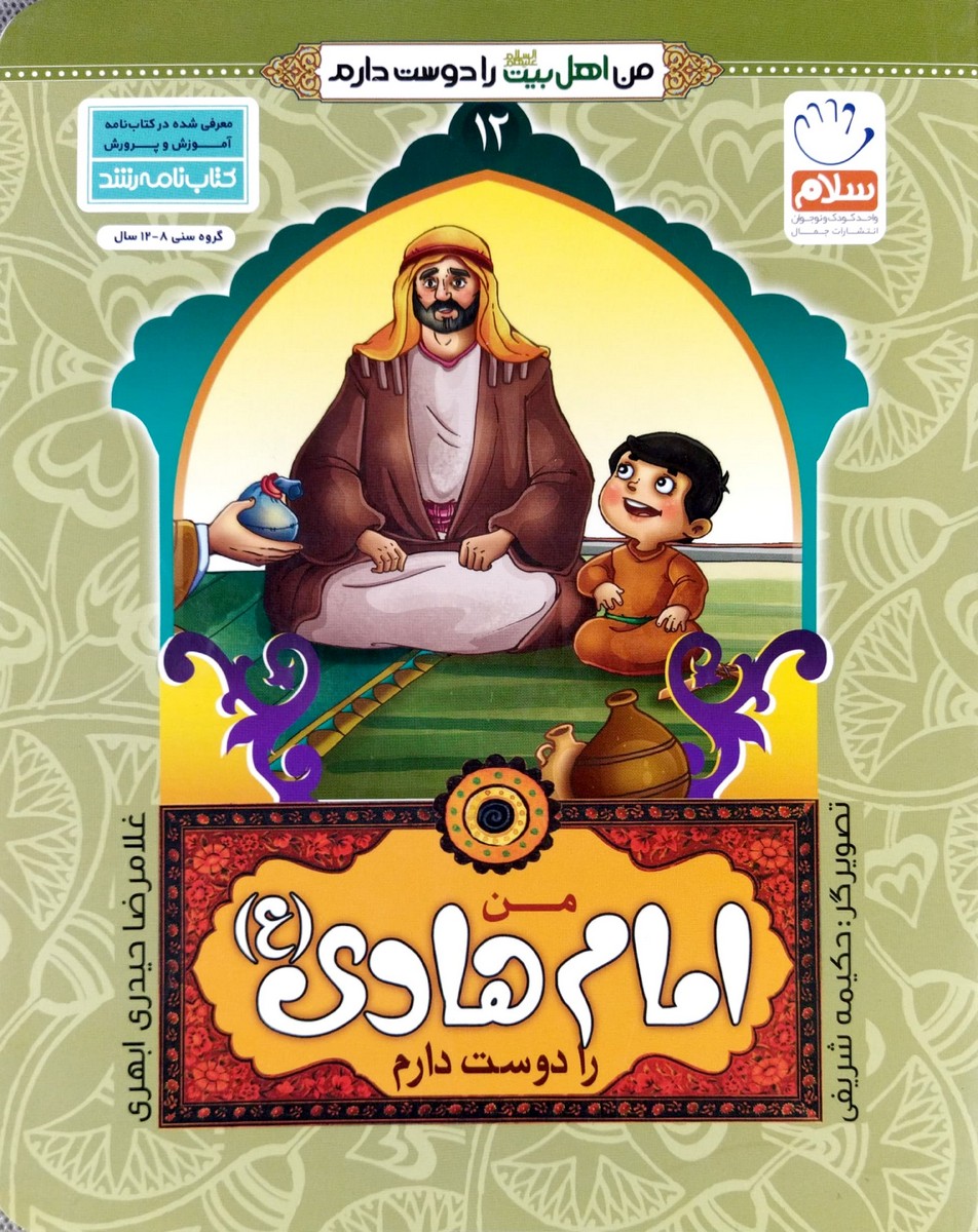 کتاب من اهل بیت را دوست دارم  امام هادی (ع)