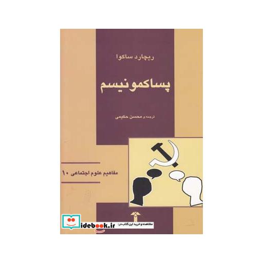 کتاب مفاهیم علوم اجتماعی 10 پساکمونیسم