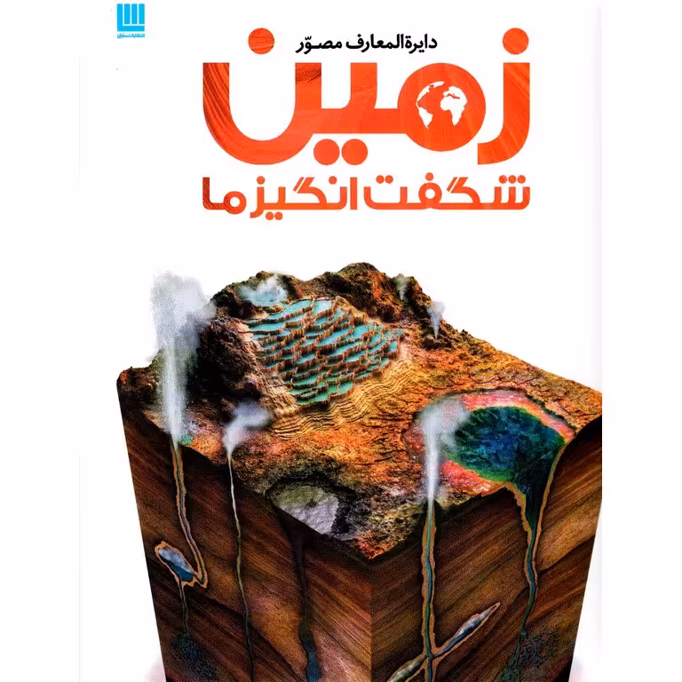 دایره المعارف مصور زمین شگفت انگیز ما