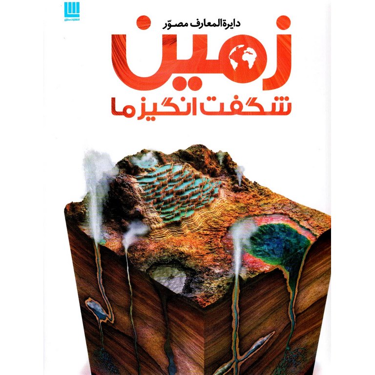 دایره المعارف مصور زمین شگفت انگیز ما