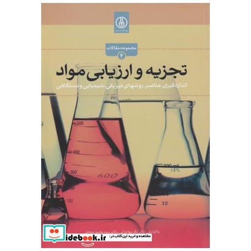 کتاب تجزیه و ارزیابی مواد اثر باقر مهاجرانی
