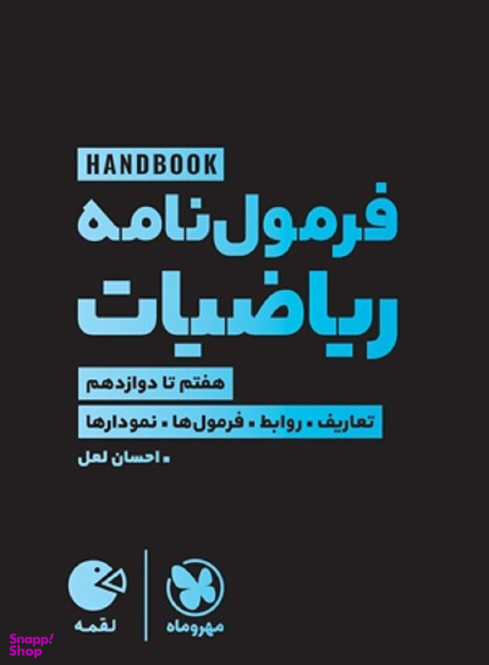 لقمه طلایی فرمول نامه ریاضیات