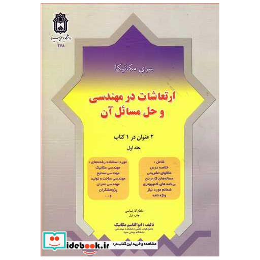 ارتعاشات در مهندسی وحل مسائل آن جلد1