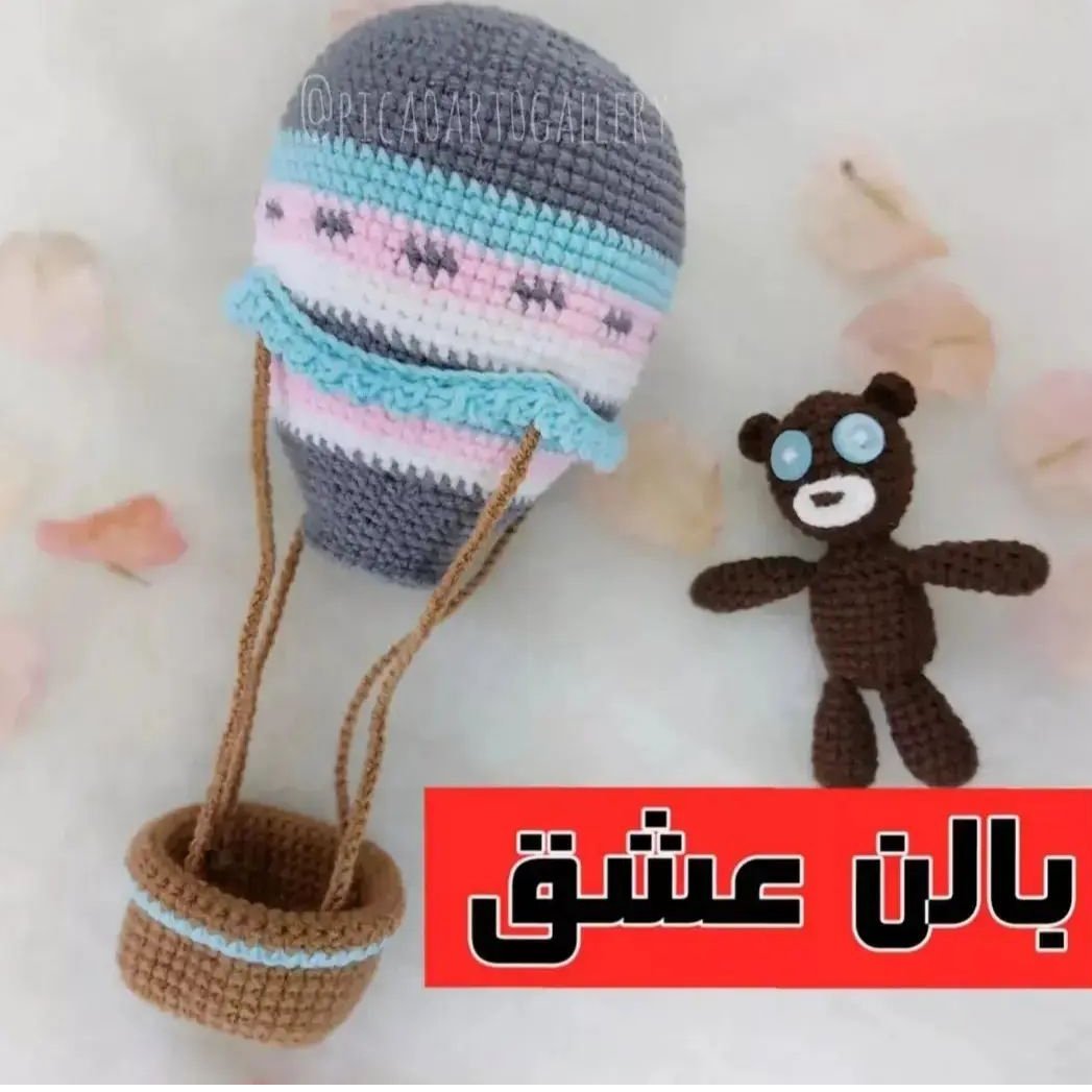 بافتنی بالن بهمراه عروسک