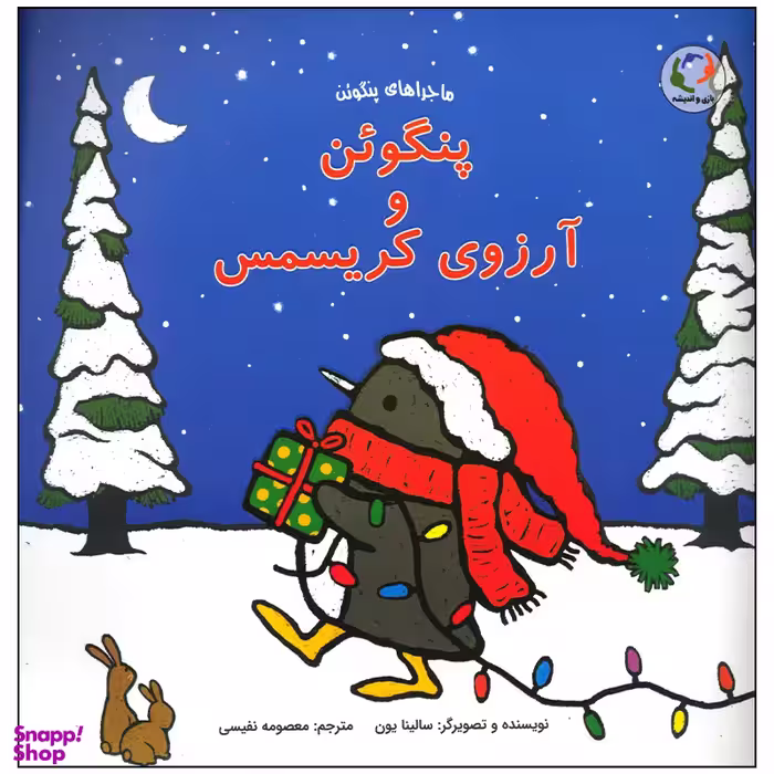 کتاب پنگوئن و آرزوی کریسمس اثر سالینا یون انتشارات بازی و اندیشه