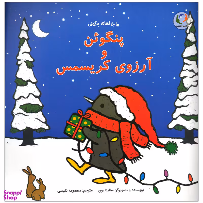کتاب پنگوئن و آرزوی کریسمس اثر سالینا یون انتشارات بازی و اندیشه
