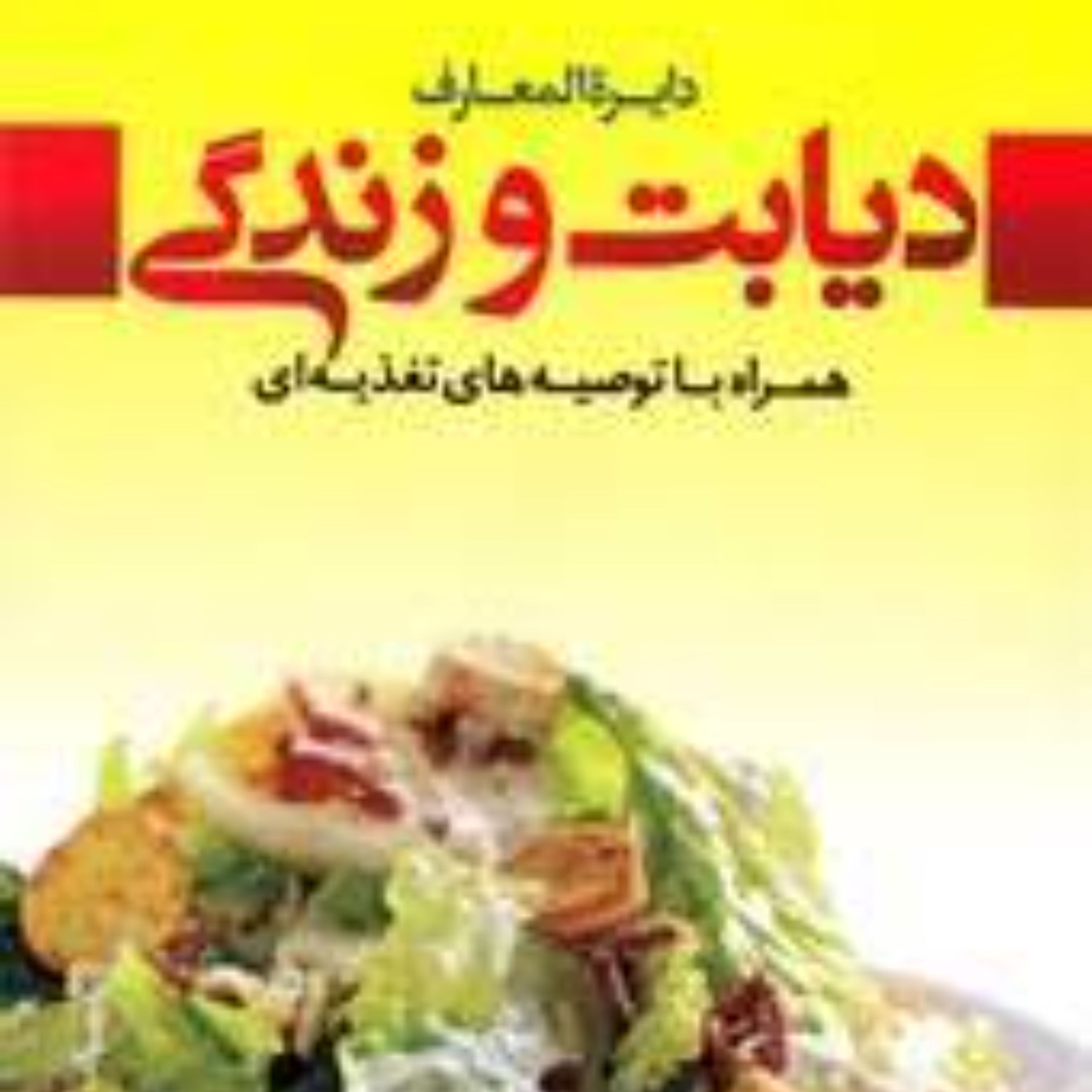 دایره المعارف دیابت و زندگی همراه با توصیه های تغذیه ای