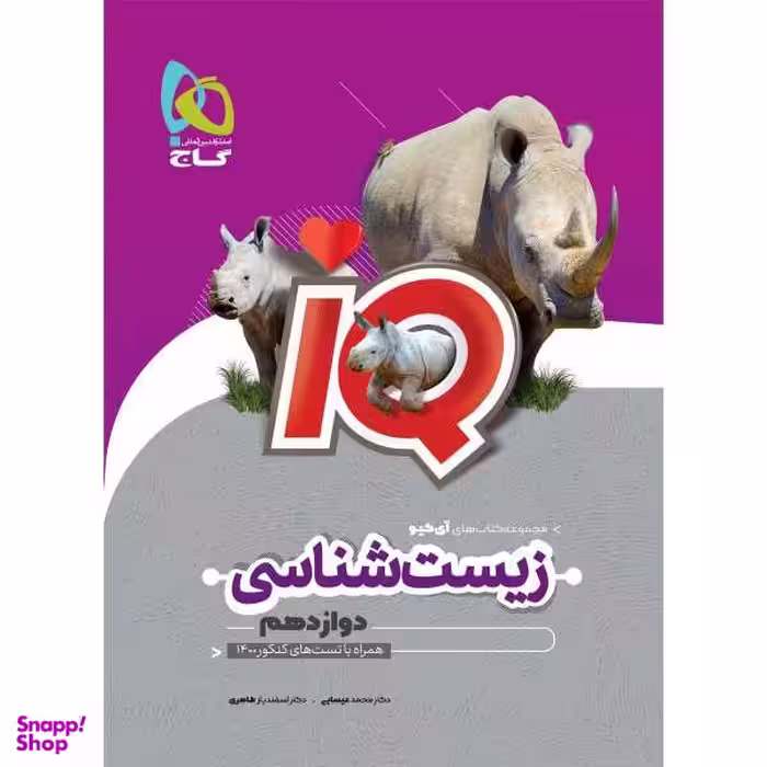 کتاب زیست شناسی دوازدهم تجربی سری iQ اثر محمد عیسایی و اسفندیار طاهری انتشارات بین المللی گاج