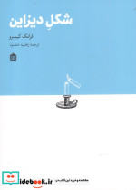 قیمت و خرید کتاب شکل دیزاین اثر فرانک کیمرو | ایده بوک