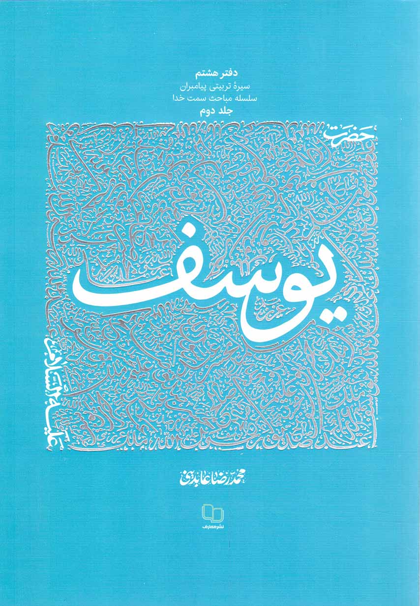 حضرت یوسف علیه السلام ج02 - سیره تربیتی پیامبران 08 
