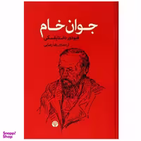 کتاب جوان خام اثر فئودور داستایفسکی نشر اختران