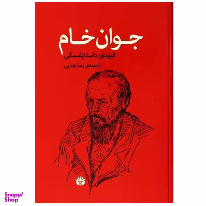 کتاب جوان خام اثر فئودور داستایفسکی نشر اختران