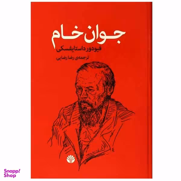 کتاب جوان خام اثر فئودور داستایفسکی نشر اختران