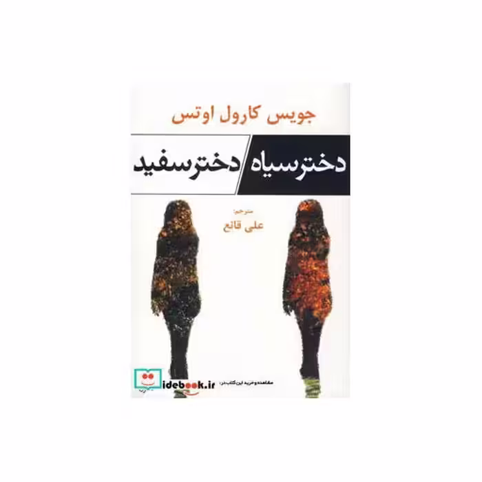 کتاب دختر سیاه دختر سفید