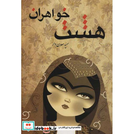 کتاب هشت خواهران اثر سمیه معدن دار