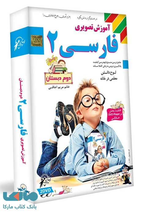 DVD آموزش تصویری فارسی دوم لوح دانش