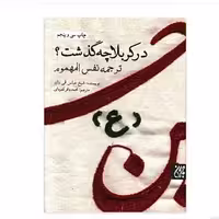 کتاب در کربلا چه گذشت اثر شیخ عباس قمی نشر کتاب جمکران