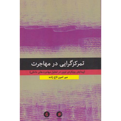 کتاب تمرکزگرایی در مهاجرت