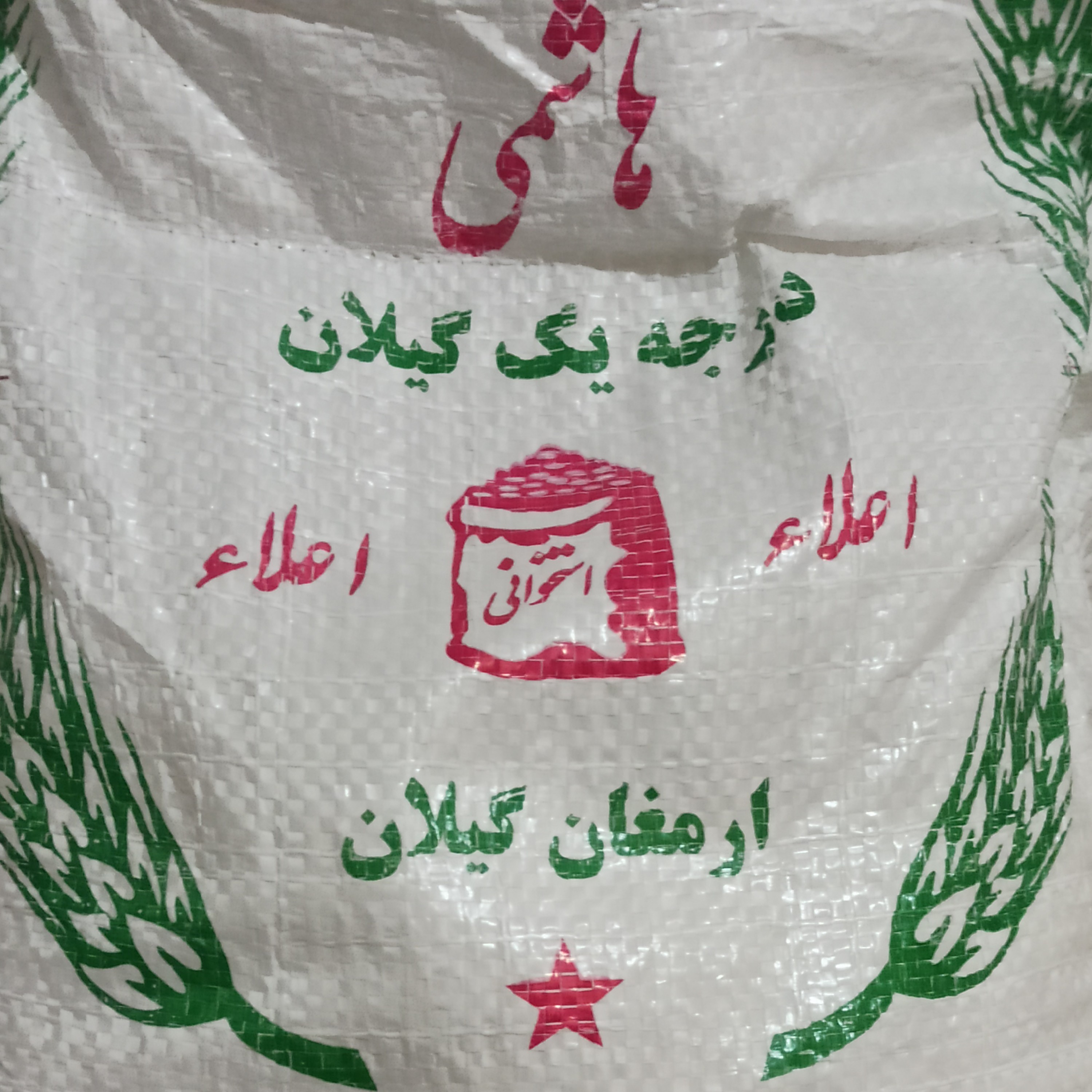 برنج هاشمی استخوانی معطر ده کیلویی