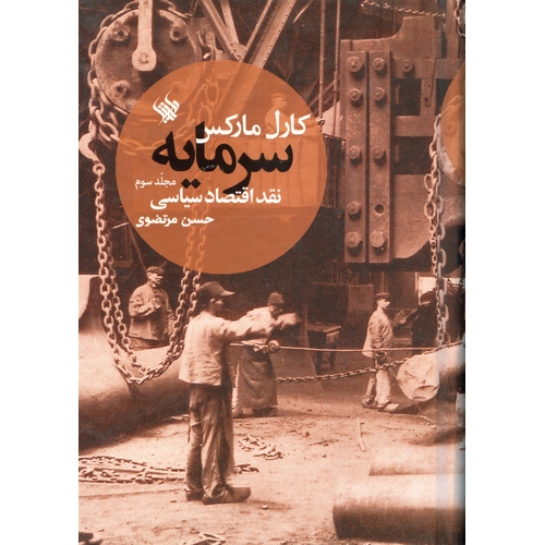 سرمایه مجلد سوم: نقد اقتصاد سیاسی