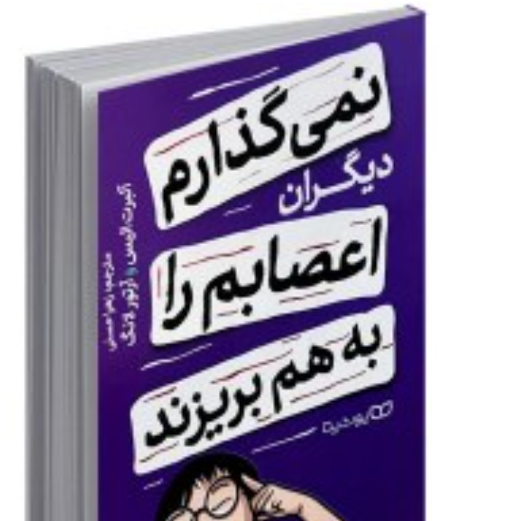  نمیگذارم کسی اعصابم را بهم بریزد 