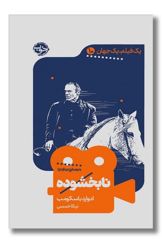کتاب نابخشوده یک فیلم یک جهان 10