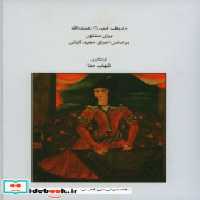 قیمت و خرید کتاب ردیف میرزا C1565عبدالله برای سنتور | ایده بوک