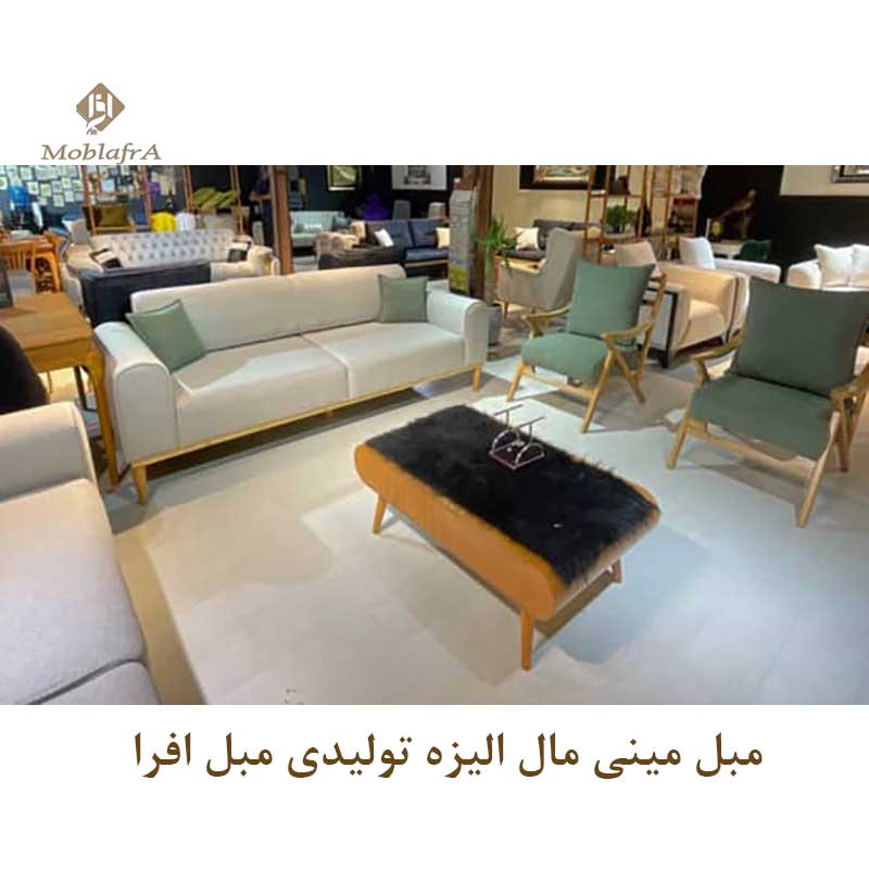 مبل مینی مال الیزه