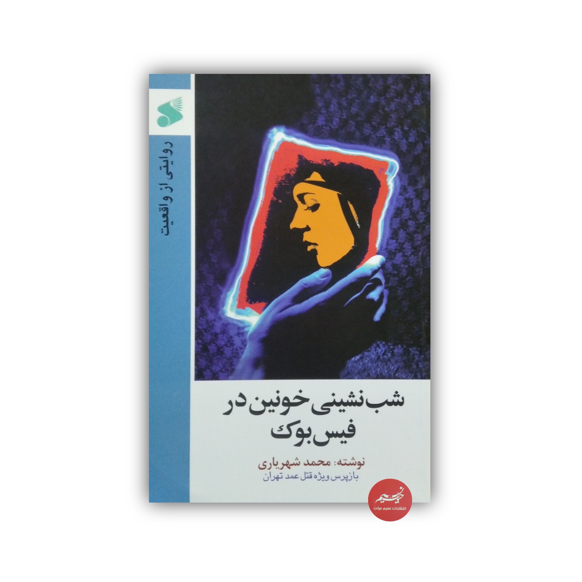 کتاب شب نشینی خونین در فیس بوک روایتی از واقعیت نوشته محمد شهریاری بازپرس ویژه قتل عمد تهران قطع رقعی 146 صفحه