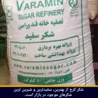 شکر سفید کرج (فروش بصورت کیسه)، ارسال ازطریق باربری، بهمراه هزینه باربری
