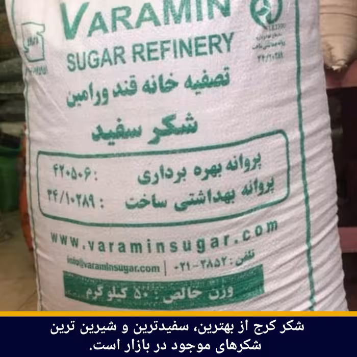 شکر سفید کرج (فروش بصورت کیسه)، ارسال ازطریق باربری، بهمراه هزینه باربری