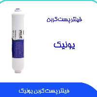 فیلتر دستگاه تصفیه آب پست کربن یونیک خانگی