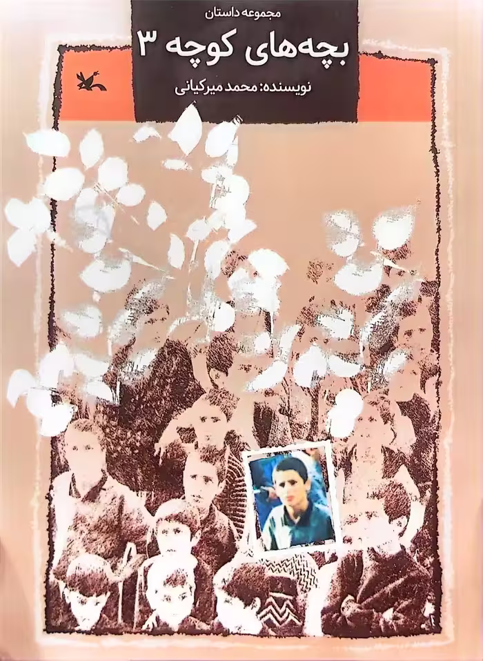 کتاب مجموعه داستان بچه های کوچه (جلد سه)