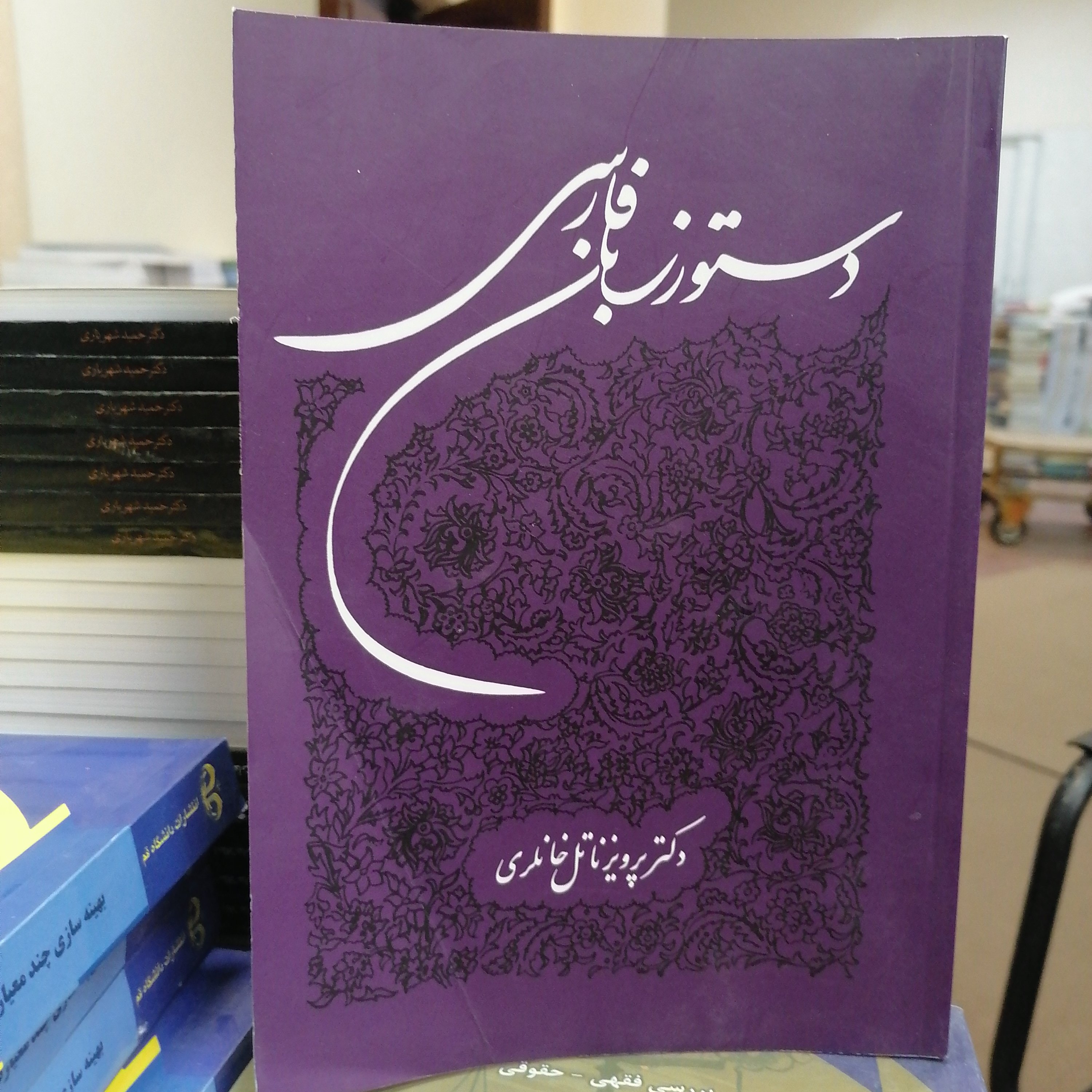 کتاب دستور زبان فارسی نوشته پرویز ناتل خانلری نشر توس
