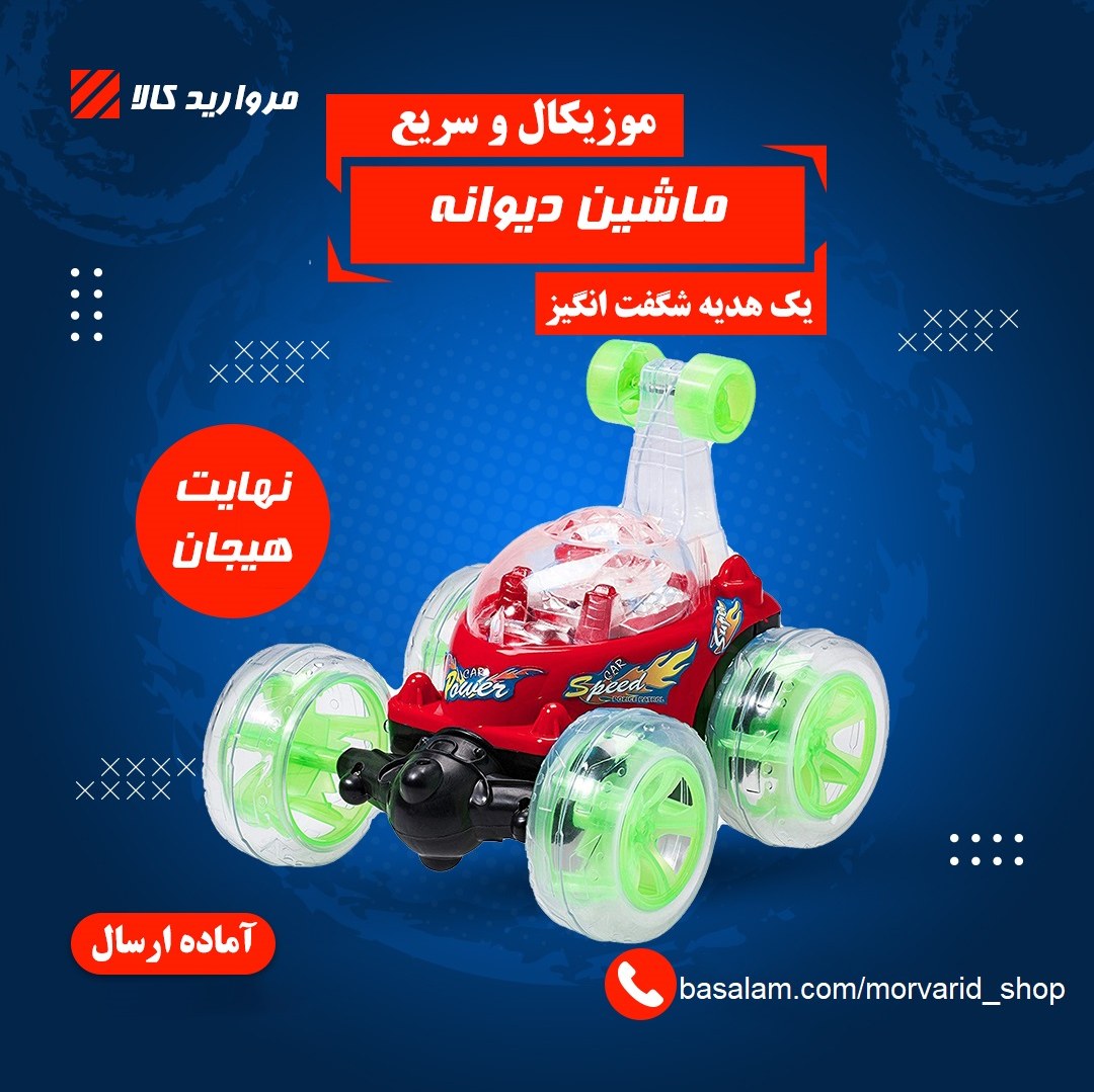 ماشین کنترلی دیوانه موزیکال بزرگ
