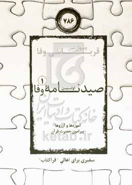 کتاب اولین صیدنامه وفا 1 آموزه ها و آرزوها پیرامون حضرت قرآن سفیری برای اهالی "فراکتاب"