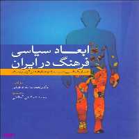 کتاب ابعاد سیاسی فرهنگ در ایران اثر نعمت‌الله فاضلی انتشارات سبزان