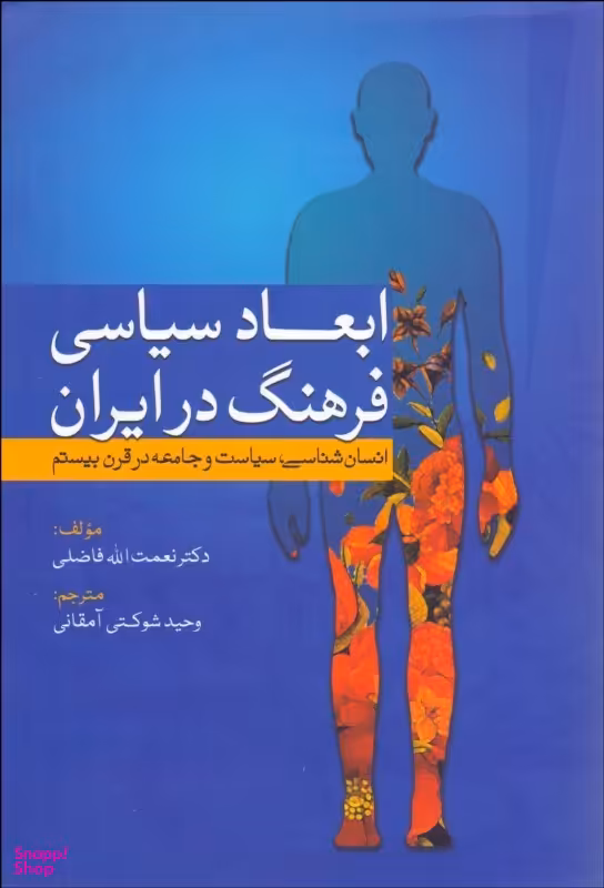 کتاب ابعاد سیاسی فرهنگ در ایران اثر نعمت‌الله فاضلی انتشارات سبزان