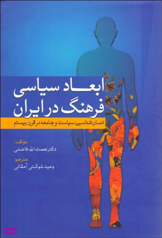 کتاب ابعاد سیاسی فرهنگ در ایران اثر نعمت‌الله فاضلی انتشارات سبزان