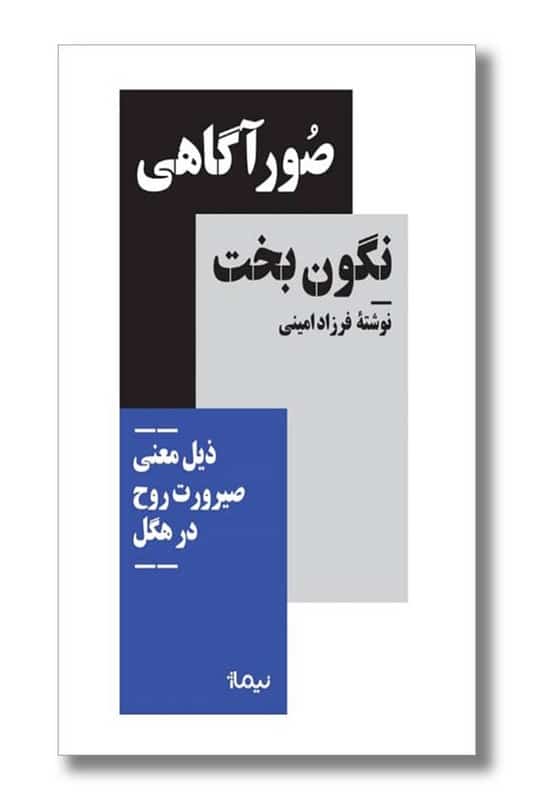 کتاب صور آگاهی نگون بخت