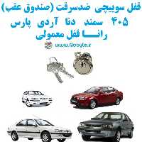 قفل سوییچی ضدسرقت (صندوق عقب) دنا رانا 405 سمند آردی پارس با قفل معمولی