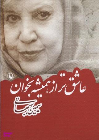 عاشقتر از همیشه بخوان
